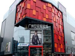 廣州世貿服裝城